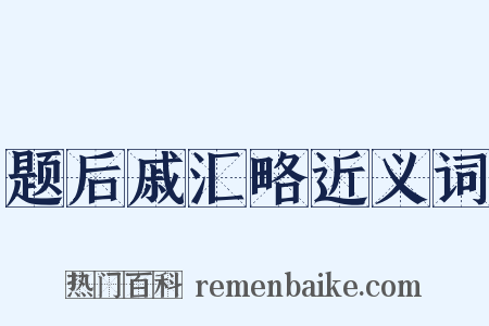 题后戚汇略近义词是什么意思的图片